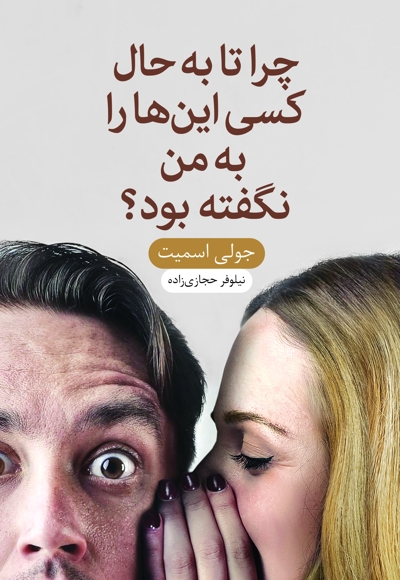 چرا تا به حال کسی این ها را به من نگفته بود؟